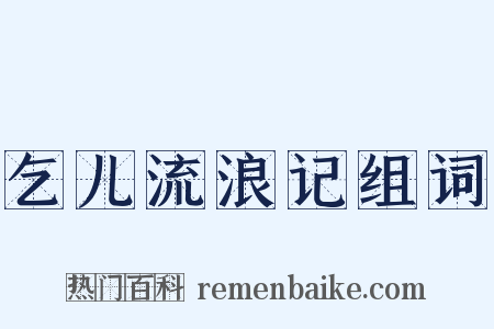 乞儿流浪记组词是什么意思的图片